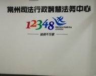 常州市司法局指挥中心