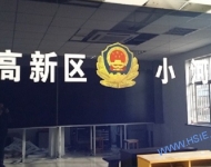 高新区某派出所