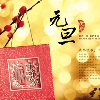 祝大家元旦快乐