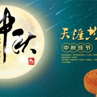 祝大家中秋节快乐