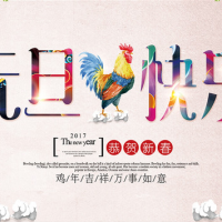 祝您2017元旦快乐