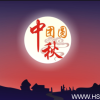 祝2019年中秋节快乐