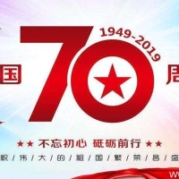 2019年国庆节快乐