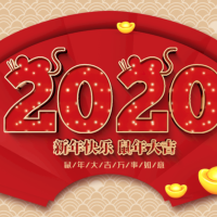2020元旦快乐