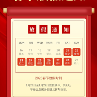 2023春节放假通知