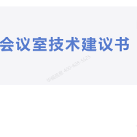 涉密保密会议室建设方案