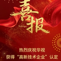 喜报！热烈祝贺华视获得“高新技术企业”认定