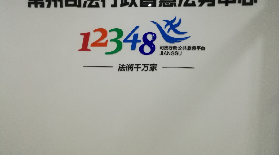 常州市司法局指挥中心
