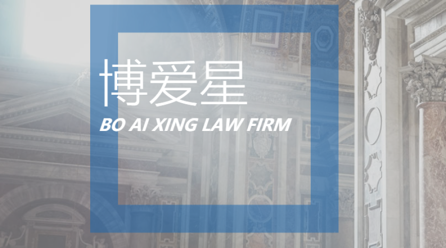 博爱星律师事务所